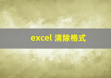 excel 清除格式